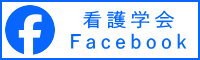 高知県立大学看護学会Facebook