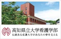 高知県立大学看護学部