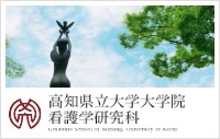 高知県立大学大学院看護学研究科