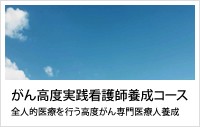 高知県立大学がん高度実践看護師要請コース