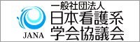 日本看護系学会協議会